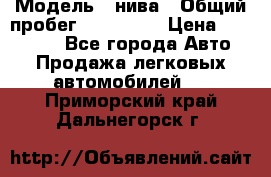  › Модель ­ нива › Общий пробег ­ 163 000 › Цена ­ 100 000 - Все города Авто » Продажа легковых автомобилей   . Приморский край,Дальнегорск г.